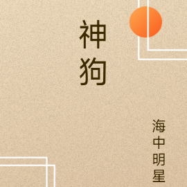 神狗
