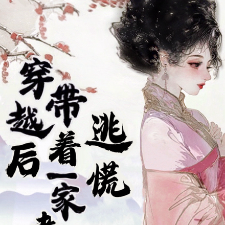 穿越后，带着一家老少逃荒