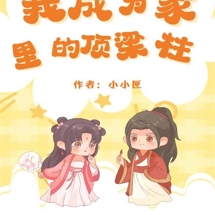 流放后，我成为家里的顶梁柱