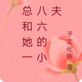 顾总和她一米八六的小娇夫