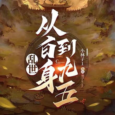 乱世：从白身到九五