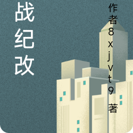 w战纪改