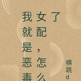 我就是恶毒女配,怎么了