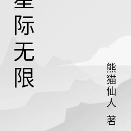 星际无限科技公司