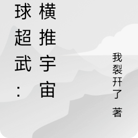 全球超武：我横推宇宙