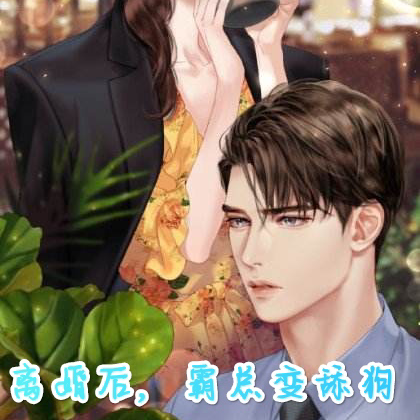 离婚后，霸总变舔狗