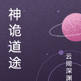 神诡道途