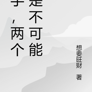 放手,两个O是不可能的