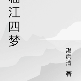临碣四梦