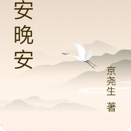 早安晚安