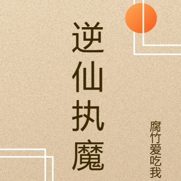 逆仙执魔