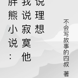 胖熊小说:我说寂寞他说理想