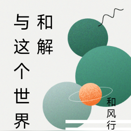 与这个世界和解