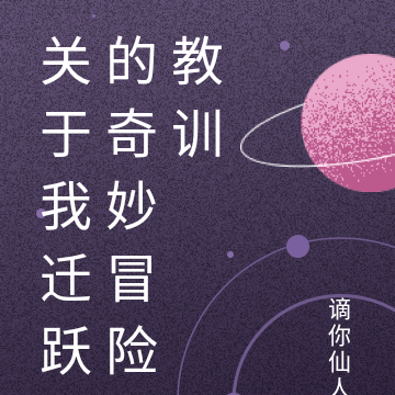 关于我迁跃的奇妙冒险教训