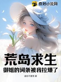 荒岛求生:御姐的词条被我拉爆了