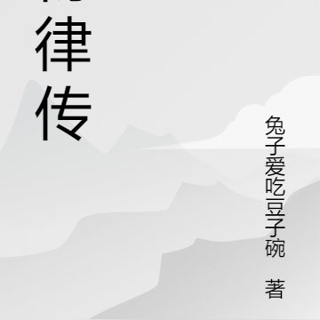 衍律传