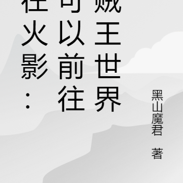 人在火影:我可以前往海贼王世界