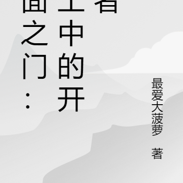 位面之门:废土中的开拓者