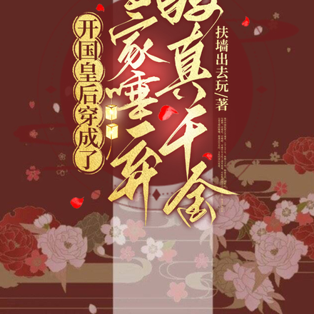开国皇后穿成了全家唾弃的真千金