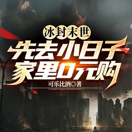 冰封末世,先去小日子家里0元购