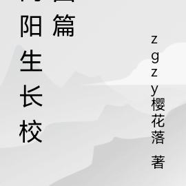 向阳生长校园篇