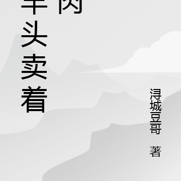 挂羊头卖着狗肉