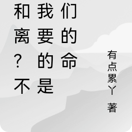 要和离?不!我要的是你们的命