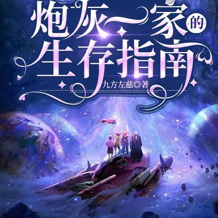 星际穿书:炮灰一家的生存指南