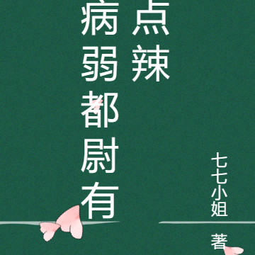 病弱都尉有点辣