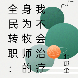 全民转职：身为牧师的我不会治疗