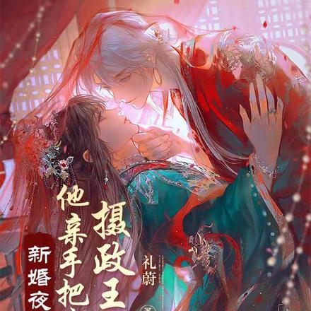 新婚夜他亲手把我送向摄政王寝宫