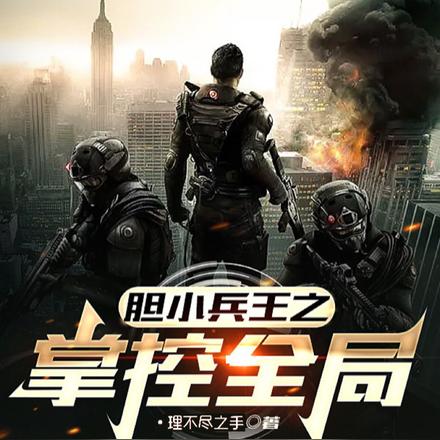 胆小兵王之掌控全局