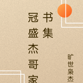 冠盛杰哥家书集