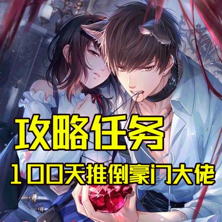 攻略任务，100天推倒豪门大佬