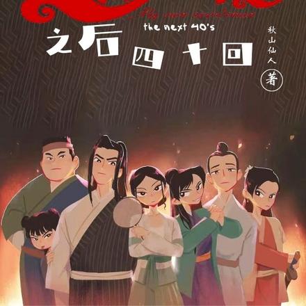 武林外传之后四十回