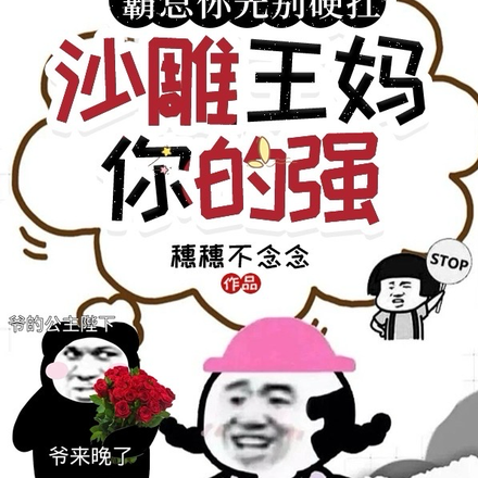 霸总你先别硬扛,沙雕王妈你的强