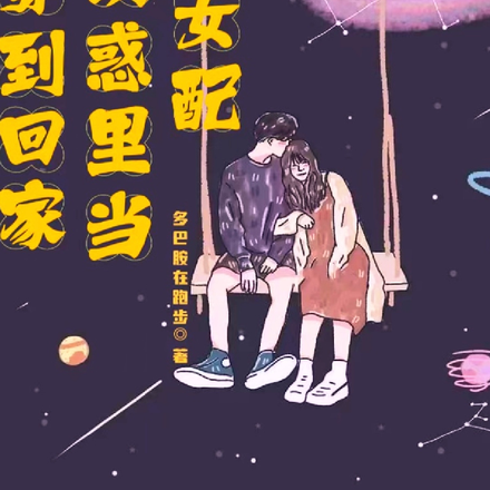 快穿到回家的诱惑里当女配