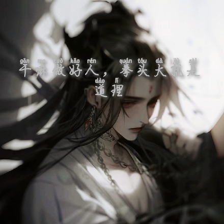 干嘛做好人,拳头大就是道理