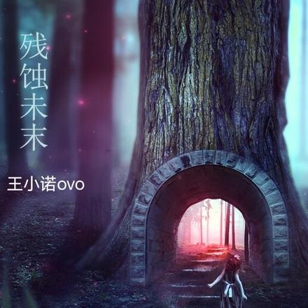 残蚀未末