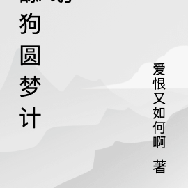 舔狗圆梦金系统