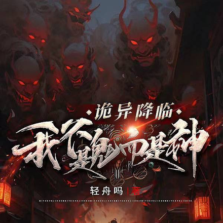 诡异降临：我不是鬼而是神