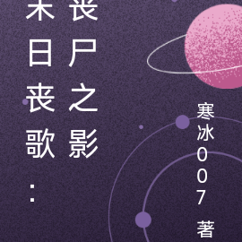 末日丧歌：丧尸之影