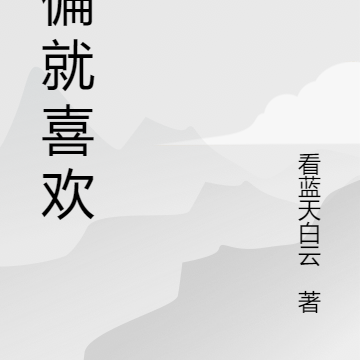 偏偏就喜欢你