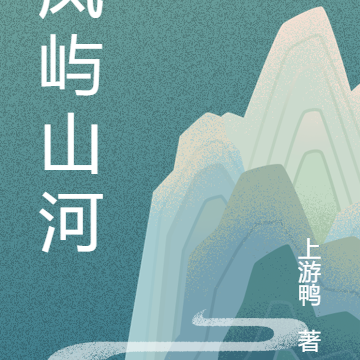 凤屿山河