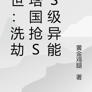 末世:洗劫灯塔国抢SSS级异能