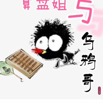 算盘姐与乌鸦哥