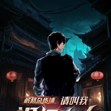 解愁杂货铺:请叫我祖师大人