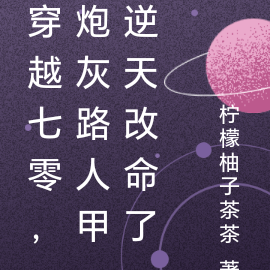 穿越七零,炮灰路人甲逆天改命了
