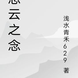 思云之念