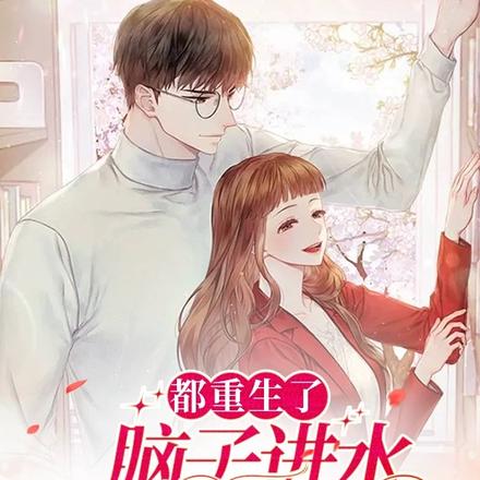 都重生了,脑子进水才会结婚